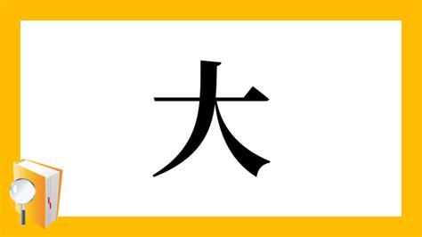 大部首|部首：大部（だい）の漢字一覧